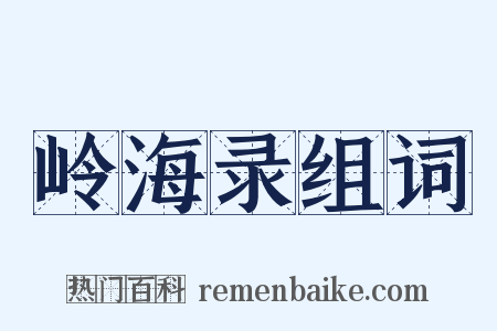 岭海录组词是什么意思的图片